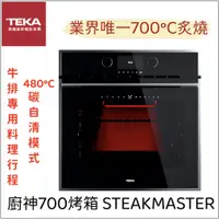 在飛比找蝦皮購物優惠-德國TEKA 廚神700烤箱 STEAKMASTER 二十道