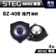 【STEG】BENZ專用 4吋後門喇叭BZ-40B＊最大功率30W＊適用C系W205、GLC、E系W213、S系W222