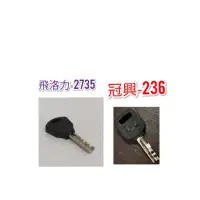 在飛比找蝦皮購物優惠-✨娃娃機配件熱銷第一 ✨飛洛力2735跟冠興236鑰匙