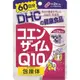 《 DHC》日本境內版原裝代購 現貨+預購 輔酶 Q10 60日