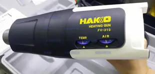 含稅 正白光 HAKKO FV-310 熱風槍 手持式熱風槍 @3C當舖@#HK58