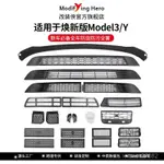 【哆哆購】適用於TESLA特斯拉煥新版 MODEL3/Y/X防蟲網防汙網機蓋擋水條配件