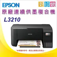 在飛比找Yahoo!奇摩拍賣優惠-【好印網+含稅+加購墨水一組+2年保固】EPSON L321