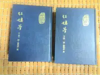 在飛比找Yahoo!奇摩拍賣優惠-不二書店 紅樓夢 中下兩冊 曹雪芹 桂冠  民83年 精裝本