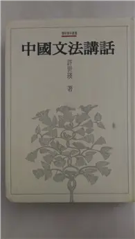 在飛比找TAAZE讀冊生活優惠-【中國文法講話】 (二手書)