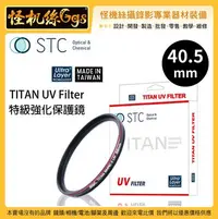 在飛比找Yahoo!奇摩拍賣優惠-怪機絲 STC 40.5mm TITAN UV Filter