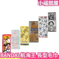 在飛比找樂天市場購物網優惠-日本 BANDAI 航海王 長型毛巾 ONEPIECE 海賊