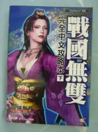 在飛比找Yahoo!奇摩拍賣優惠-中文遊戲攻略本 PS2遊戲「戰國無雙」(下)