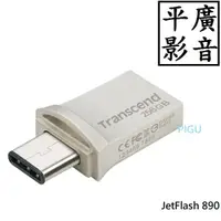 在飛比找蝦皮購物優惠-平廣 送袋公司貨 創見 JetFlash 890 256GB