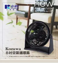 在飛比找松果購物優惠-【Kozawa小澤】8吋空氣循環扇 KW-801S (8.9