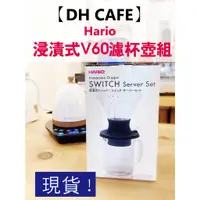 在飛比找蝦皮商城精選優惠-【DH咖啡】Hario 浸漬式V60濾杯壺組 聰明濾杯 日本