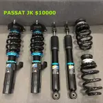 福斯 PASSAT B6 B7 JK 高低軟硬可調避震器