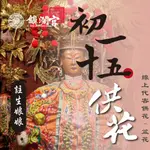 初一十五註生娘娘線上供_盆花【鎮瀾宮】線上祈願供花得福祈願服務 好孕 懷孕 求子 順產