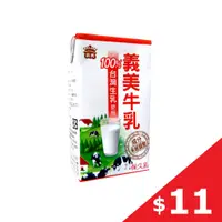 在飛比找蝦皮購物優惠-義美牛乳125ML 原味 義美牛奶 保久乳