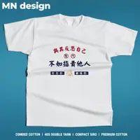 在飛比找蝦皮商城精選優惠-【MN design】重磅T 負能量 逃避 指責 短袖 短T