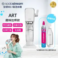 在飛比找Yahoo奇摩購物中心優惠-Sodastream ART 自動扣瓶氣泡水機(白)