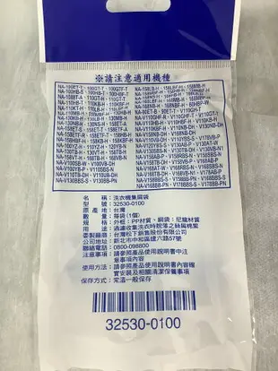 【原廠供貨】Panasonic 32530-0100 洗衣機濾網