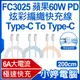 【小婷電腦】 FC3025 2m蘋果60W PD 炫彩編織快充線 Type-C To Type-C 大電流 編織軟線