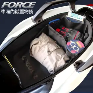 【GOGOBIZ】巧格袋 FORCE 155 車廂內襯置物袋 機車置物袋 皮革 內襯袋 佛斯