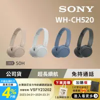 在飛比找PChome24h購物優惠-SONY WH-CH520 無線藍牙 耳罩式耳機 50H續航