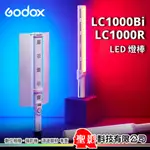 神牛 GODOX LC1000BI 雙色溫／LC1000R 彩光 RGB 燈棒 65W LED 美光棒 開年公司貨