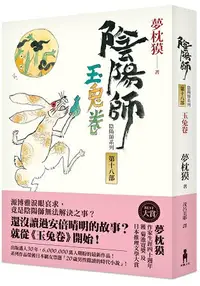 在飛比找樂天市場購物網優惠-陰陽師18：玉兔卷