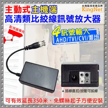 高清類比絞線訊號放大器 AHD/TVI/CVI/類比