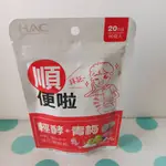 永信哈克麗康維生素C口含錠 HAC葉酸+鐡口含錠;HAC輕酵+青梅口含錠,永信HAC啤酒酵母口含錠