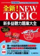 全新！NEW TOEIC新多益聽力題庫大全：別擔心多益考題更新，我翻新、你放心（雙書裝+2 MP3+獨創互動聽力答題訓練光碟）