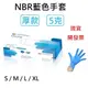 [美恆] NBR手套(藍色厚款) 丁腈手套 橡膠手套 耐油手套 美髮手套 nitrile手套 無粉手套 NBR手套