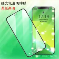 在飛比找蝦皮購物優惠-綠光氣囊膜 iPhone14plus護眼12pro滿版玻璃貼