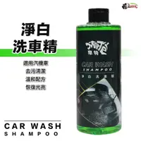 在飛比找蝦皮商城優惠-［鍍客doker］ 摩特 淨白洗車精 500ml 洗車精 泡