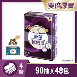 舒潔 極絨厚四層抽取式衛生紙 90抽x6包x8串/箱