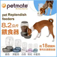 在飛比找蝦皮購物優惠-美國 Petmate《自動餵食器8.2公斤》pet Repl