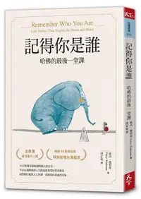 在飛比找誠品線上優惠-記得你是誰: 哈佛的最後一堂課 (暢銷15萬冊紀念版)