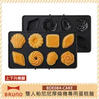 在飛比找神腦生活優惠-【日本BRUNO 】BOE084-CAKE 雙人帕尼尼厚燒機