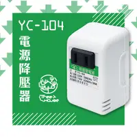 在飛比找松果購物優惠-【KINYO】台灣製220V轉110V 電源降壓器(YC-1