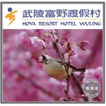 台中可面交【熊闆娘】台中 武陵富野渡假村 HOYA 一泊二食 (含早餐+晚餐+SPA)