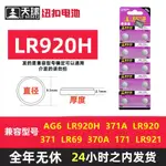 紐扣電池 小電池 天球LR920H手表紐扣 電池 瑞士斯沃琪SWATCH 天王 石英表電子