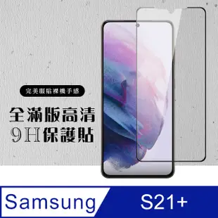 三星 S21 PLUS/S21P 6.7吋 全滿版覆蓋鋼化膜9H黑邊透明玻璃保護貼