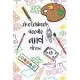 sketchbook draw and doodle: book drawing and doodling for kids / The best gift for the child