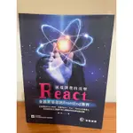 9成新 ）前端開發的涅槃: REACT全面昇華你的FRONTEND境界