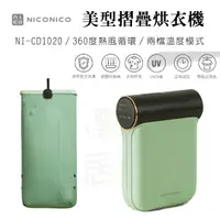 在飛比找蝦皮購物優惠-【原廠公司貨】NICONICO美型摺疊烘衣機 乾衣機 烘衣 