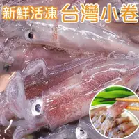 在飛比找ETMall東森購物網優惠-海肉管家-澎湖船活凍生小卷15盒(約300g/盒)