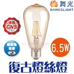 含稅 現貨 滿6顆送燈泡【舞光 LED E27 6.5W 復古金燈絲燈】愛迪生燈泡 工業風 復古燈泡 ST64 鎢絲燈泡