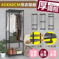 在飛比找蝦皮商城優惠-【品樂生活】45X60CM厚鐵框吊衣架組全系列 烤黑鎖管(無