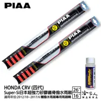 在飛比找蝦皮商城優惠-PIAA HONDA CRV 四代 超強力矽膠潑水鐵骨雨刷 