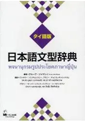 在飛比找樂天市場購物網優惠-日本語文型辭典泰語版
