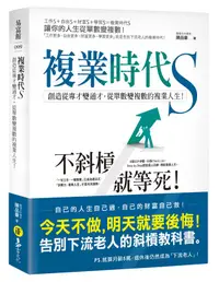 在飛比找誠品線上優惠-複業時代S: 創造從專才變通才, 從單數變複數的複業人生!