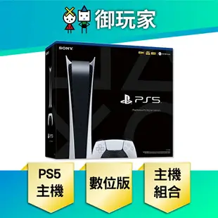 【折扣活動★御玩家】SONY 索尼 PS5主機 數位版 主機組 組合包 豪華組合包 台灣公司貨 現貨